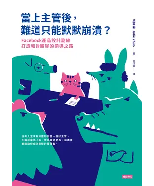 書封 當上主管後，難道只能默默崩潰？Facebook 產品設計副總打造和諧團隊的領導之路