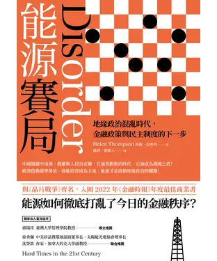 書封 能源賽局：地緣政治混亂時代，金融政策與民主制度的下一步