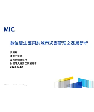 書封 數位雙生應用於城市災害管理之發展研析