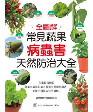 書封 常見蔬果病蟲害天然防治大全：在家最常種的葉菜╳瓜果花菜╳根莖辛香類病蟲害，從根治到預防完全圖解！