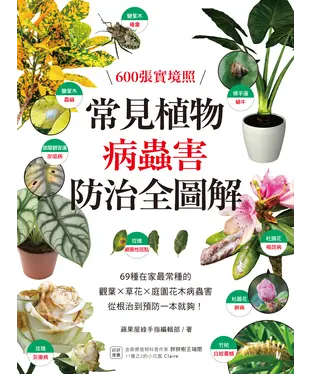 書封 常見植物病蟲害防治全圖解：600張實境照！69種在家最常種的觀葉╳草花╳ 庭園花木病蟲害，從根治到預防一本就夠！