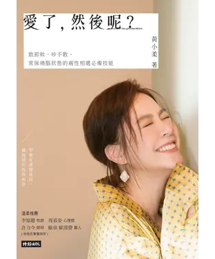 書封 愛了，然後呢？敢卸妝、吵不散，常保燒腦狀態的兩性相處必備技能