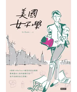 書封 美國女子學：#凍卵 #MeToo #瘋狂的矽谷媽媽─看美國女人如何破關打怪，為不完美的自己而戰！