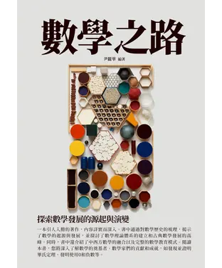 書封 數學之路：探索數學發展的源起與演變