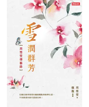 書封 雪潤群芳：周雪雯傳藝錄