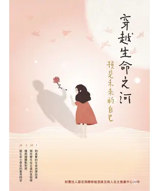 書封 穿越生命之河，預見未來的自己