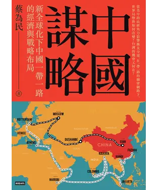 書封 中國謀略：新全球化下中國一帶一路的經濟與戰略布局
