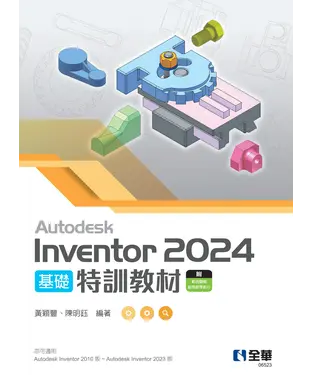 書封 Autodesk Inventor 2024 基礎特訓教材