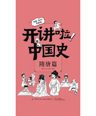 書封 开讲啦！中国史：隋唐篇