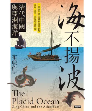 書封 海不揚波：清代中國與亞洲海洋