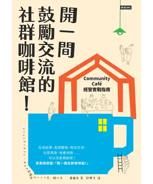 書封 開一間鼓勵交流的社群咖啡館！Community Cafe經營實戰指南