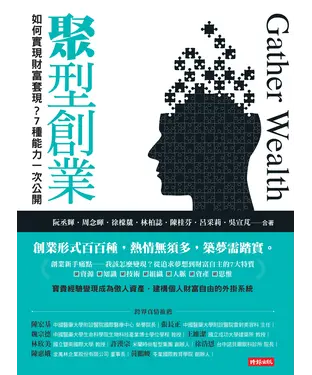 書封 聚型創業：如何實現財富套現？7種能力一次公開