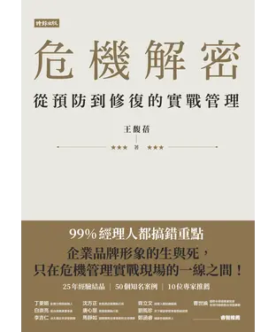 書封 危機解密：從預防到修復的實戰管理