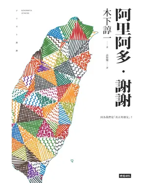 書封 阿里阿多．謝謝