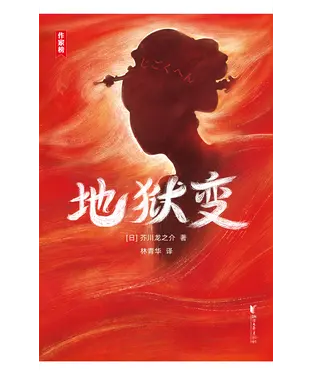 書封 地狱变