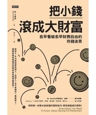 書封 把小錢滾成大財富：愈早看破愈早財務自由的存錢迷思