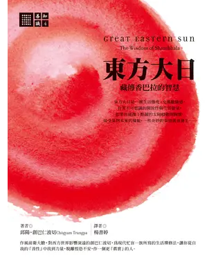 書封 東方大日：藏傳香巴拉的智慧