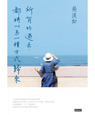 書封 所有的過去，都將以另一種方式歸來