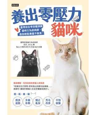 書封 養出零壓力貓咪：臺灣首位零恐懼訓練貓咪行為諮商師，教你輕鬆養貓不崩潰！