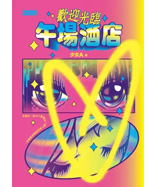 書封 歡迎光臨午場酒店