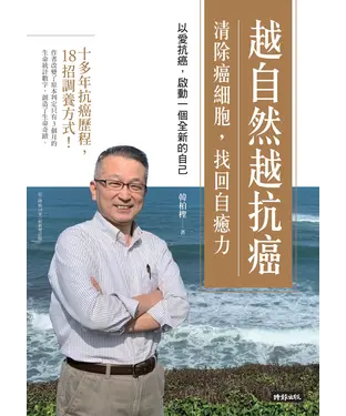 書封 越自然越抗癌：清除癌細胞，找回自癒力─以愛抗癌，啟動一個全新的自己