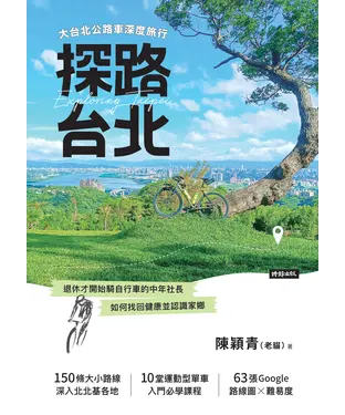 書封 探路台北：大台北公路車深度旅行