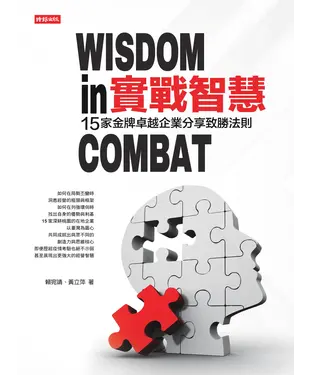 書封 實戰智慧：15家金牌卓越企業分享制勝法則