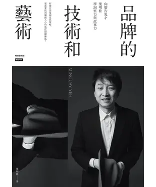 書封 品牌的技術和藝術：向廣告鬼才葉明桂學洞察力與故事力