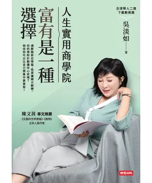 書封 人生實用商學院：富有是一種選擇
