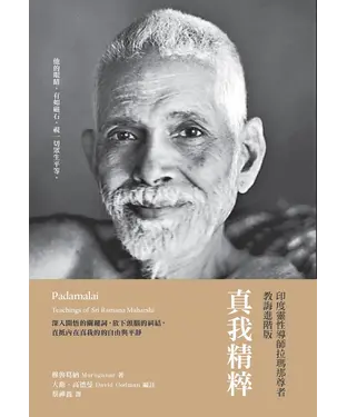 書封 真我精粹：印度靈性導師拉瑪那尊者教誨進階版