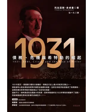 書封 1931：債務、危機與希特勒的崛起