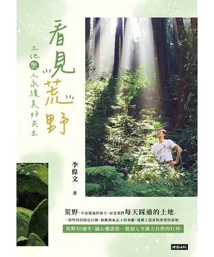 書封 看見荒野：土地與人永續美好共生