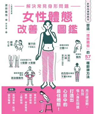書封 解決常見身形問題：女性體態改善圖鑑