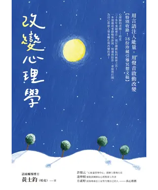 書封 改變心理學：用言語注入能量，用聲音啟動改變