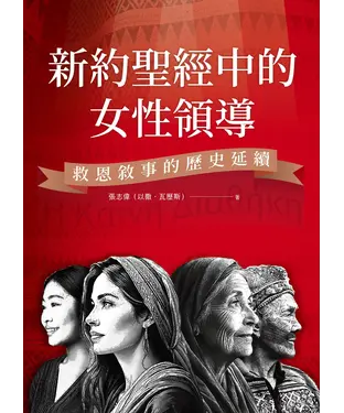 書封 新約聖經中的女性領導：救恩敘事的歷史延續
