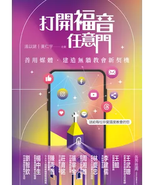 書封 打開福音任意門：善用媒體‧建造無牆教會新契機