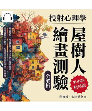書封 投射心理學，屋樹人繪畫測驗全解析：起源發展×理論依據×介入案例×團體施測，從理論到臨床應用，心理繪畫技術在診療中的實踐【純有聲】