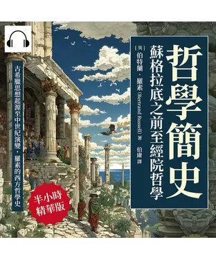 書封 哲學簡史─蘇格拉底之前至經院哲學：古希臘思想起源至中世紀演變，羅素的西方哲學史【純有聲】