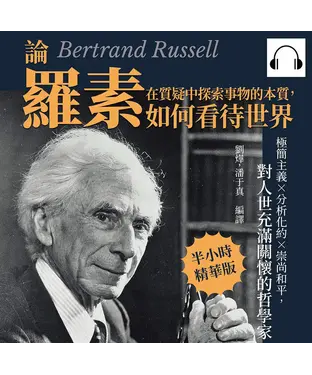 書封 在質疑中探索事物的本質，論羅素如何看待世界：極簡主義×分析化約×崇尚和平，對人世充滿關懷的哲學家【純有聲】
