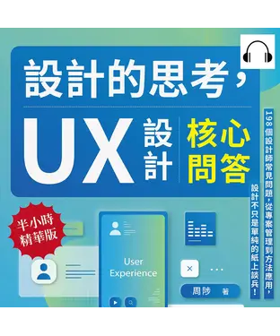 書封 設計的思考，UX設計核心問答：198個設計師常見問題，從專案管理到方法應用，設計不只是單純的紙上談兵！【純有聲】