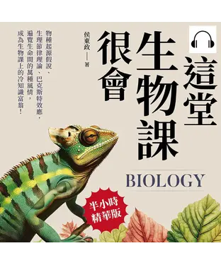 書封 這堂生物課很會：物種起源假說、生理節律理論、巴克斯特效應，遍覽生命間的萬種風情，成為生物課上的冷知識富翁！【純有聲】