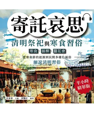 書封 寄託哀思，清明祭祀與寒食習俗：寒食、插柳、蠶花會……從寒食節的起源到民間多樣化風俗，細說清明習俗【純有聲】