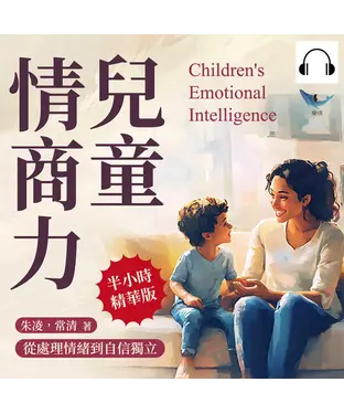書封 兒童情商力，從處理情緒到自信獨立：消化憤怒×理性表達×溫柔回應，停止咆哮「這是為你好」，了解孩子真正的需求【純有聲】