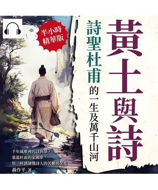 書封 黃土與詩，詩聖杜甫的一生及萬千山河：千年風塵裡的詩與墓，重溫杜甫的家國夢，用一杯酒讀懂詩人的苦難與榮光【純有聲】