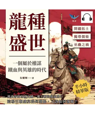 書封 龍種盛世，一個屬於權謀、鐵血與英雄的時代：開疆拓土⨯獨尊儒術⨯巫蠱之禍……漢武帝的功過交織，漢王朝的盛衰並行，這場王朝盛宴從何開始，又該如何落幕？【純有聲】