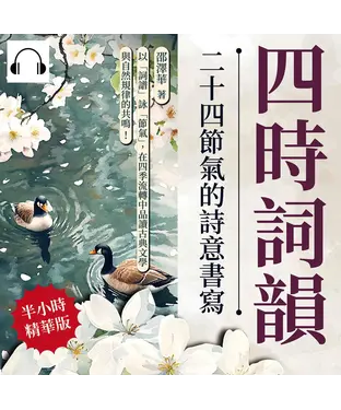 書封 四時詞韻，二十四節氣的詩意書寫：以「詞譜」詠「節氣」，在四季流轉中品讀古典文學與自然規律的共鳴！【純有聲】