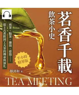 書封 茗香千載，飲茶小史：煎茶、點茶、瀹泡、壺泡……從上古煮飲到工夫茶的傳承與演化【純有聲】