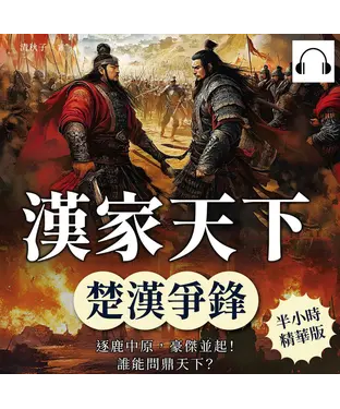 書封 漢家天下─楚漢爭鋒：逐鹿中原，豪傑並起！誰能問鼎天下？【純有聲】