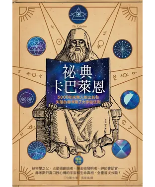 書封 祕典卡巴萊恩：5000年來無人能出其右，失落的赫米斯7大宇宙法則