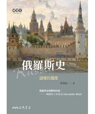 書封 俄羅斯史：謎樣的國度